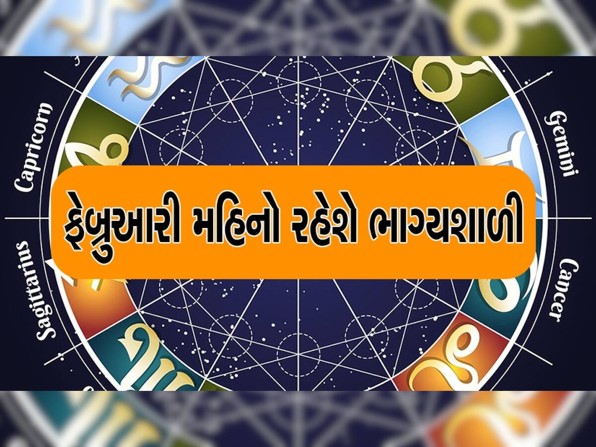 ફેબ્રુઆરી lucky rashi: આ છે ફેબ્રુઆરીની 4 ભાગ્યશાળી રાશિઓ ; આખા મહિનામાં પૈસાનો વરસાદ થશે