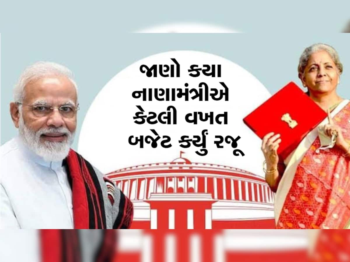 બજેટનું અવનવું : એક એવા નાણામંત્રી પણ છે જેમને બજેટ રજૂ કરવાનો ક્યારેય મોકો ન મળ્યો