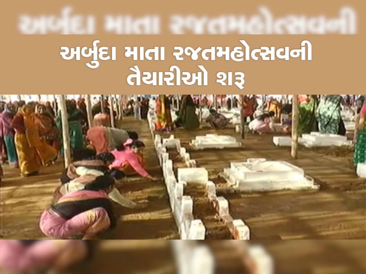 ઘરમાં પ્રસંગ હોય તેમ ચૌધરી સમાજના લોકો કામે લાગ્યા, અર્બુદા માતા રજતમહોત્સવ માટે એક-એક ચૌધરીએ શ્રમદાન કર્યું