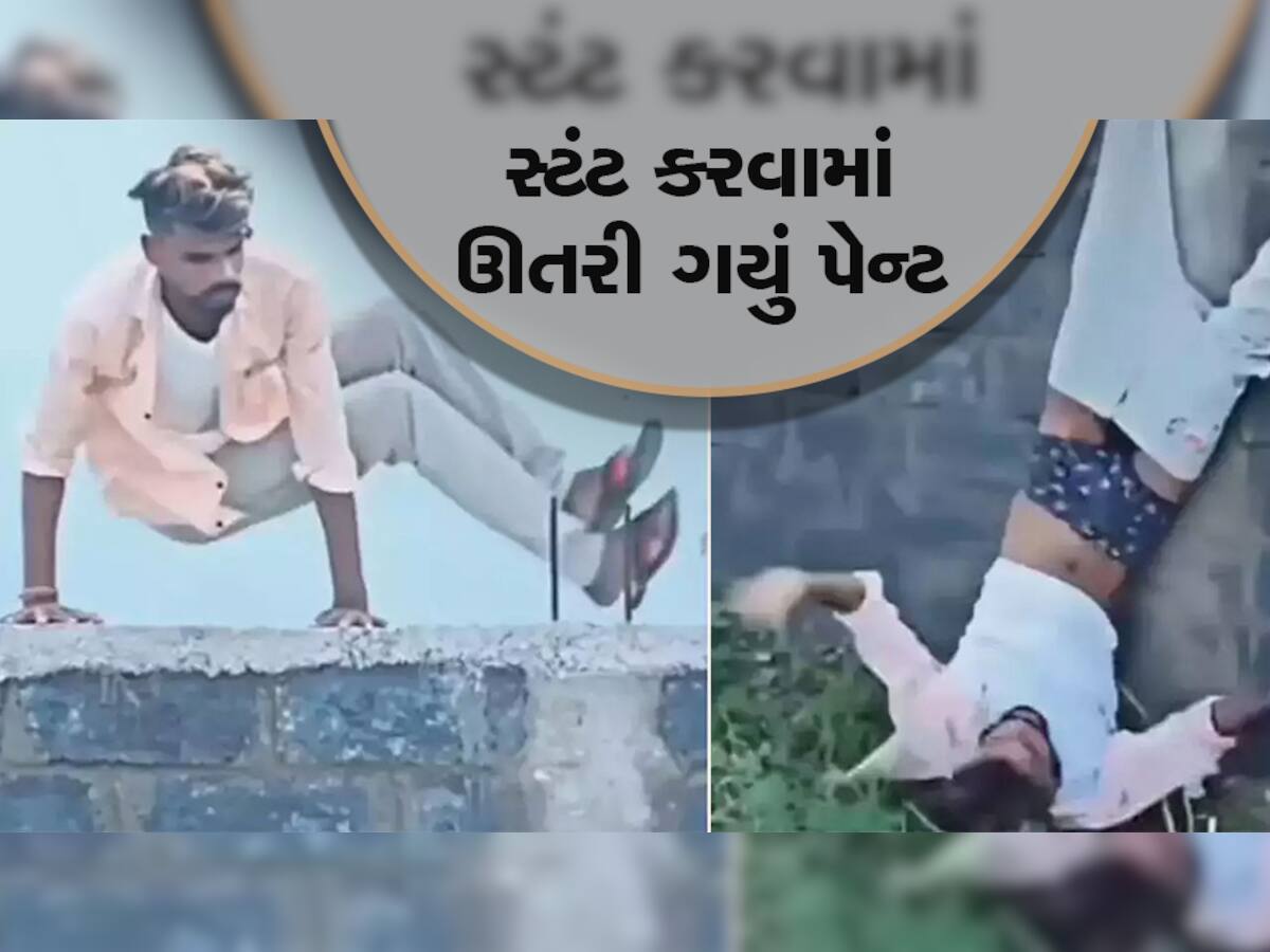 સ્ટંટ કરવાના ચક્કરમાં ઈજ્જતના થયા ધજાગરા, ઊંધા માથે પટકાતા નીકળી ગયુ પેન્ટ