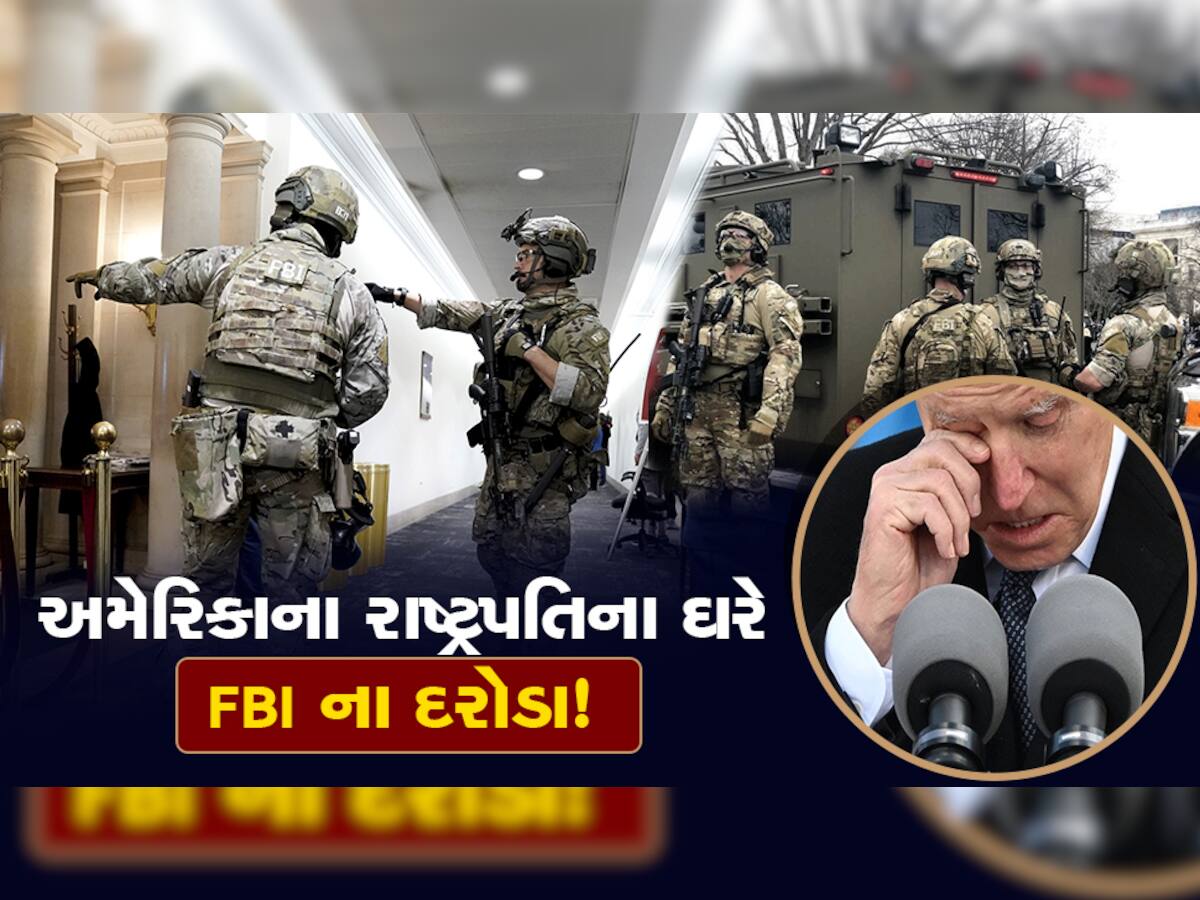 FBI Searches Bidens Home: દુનિયાના સૌથી શક્તિશાળી એવા અમેરિકાના રાષ્ટ્રપતિ બાઈડેનના ઘરે કેમ પડ્યાં દરોડા?