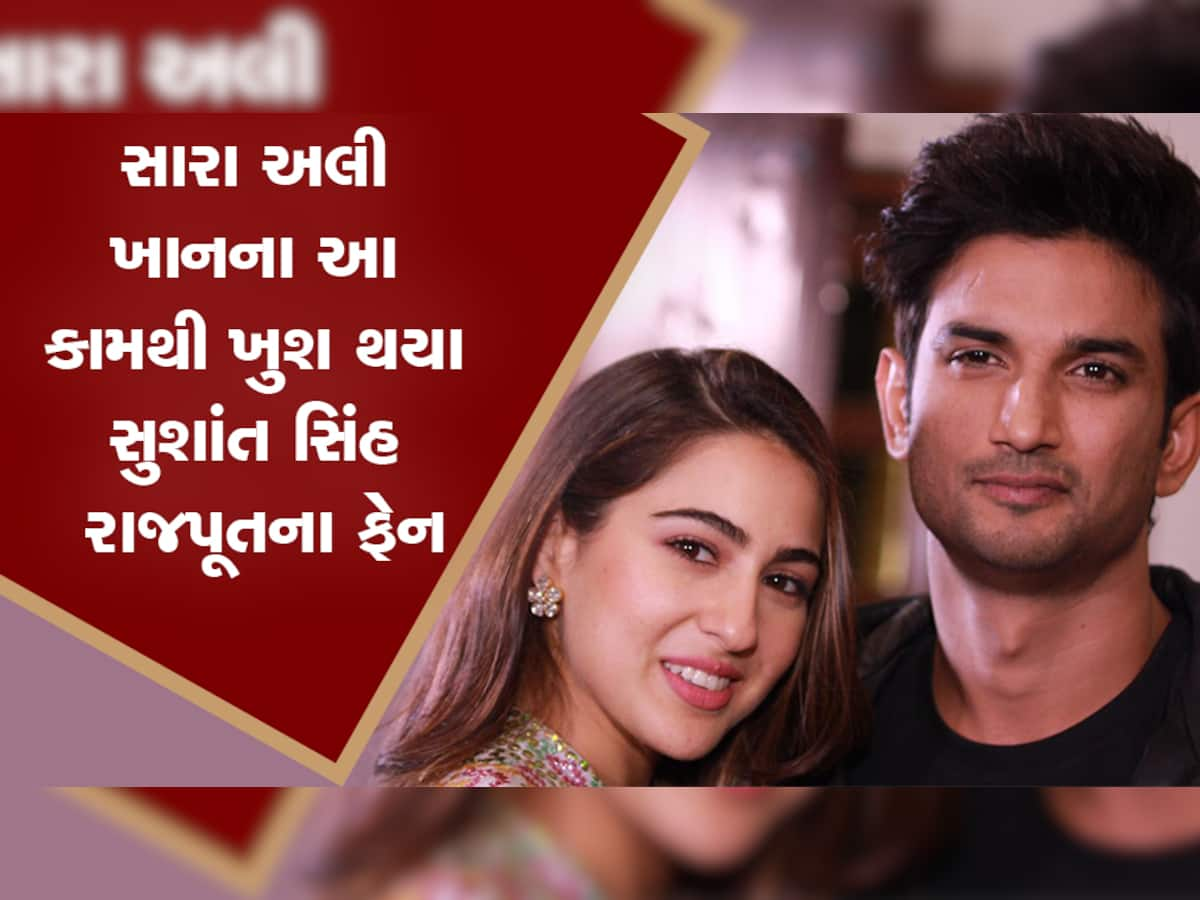 સુશાંતના જન્મદિવસ પર સારા અલી ખાને એ કામ કર્યું જેનાથી અભિનેતાને ખુશી થતી! ચાહકોએ કહ્યું- 'દિલ જીત્યું'