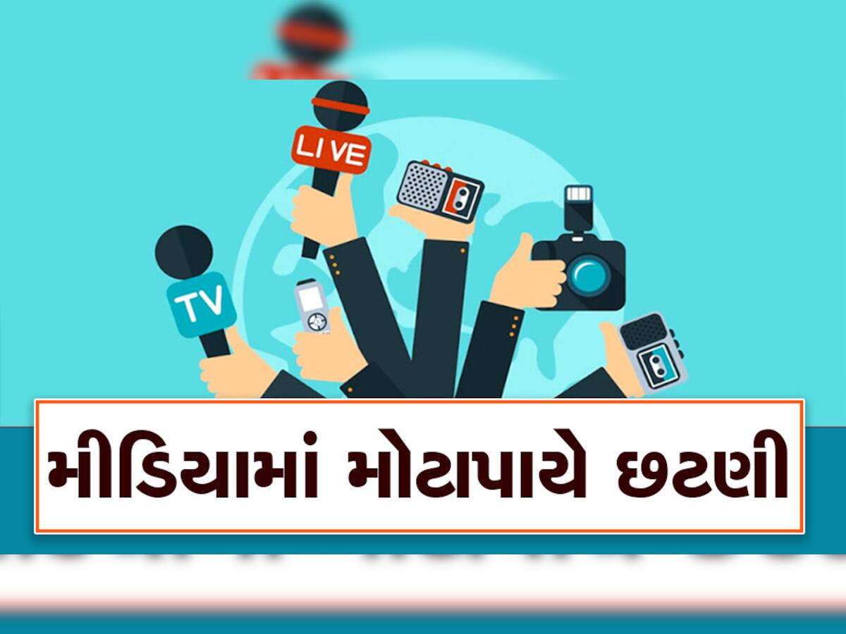 Layoffs: મીડિયા સંસ્થાનોમાં કેમ થઈ રહી છે મોટાપાયે છટણી? ઢગલાબંધ રિપોર્ટર, એન્કર અને પ્રોડ્યુસરો ઘરભેગા!