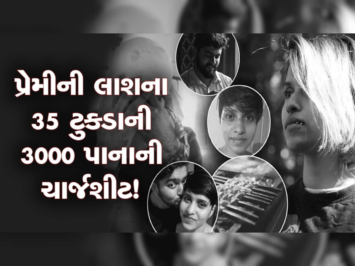 Shraddha Case: પહેલાં ગળાડૂબ પ્રેમની વાતો અને પછી પ્રેમિકાના શરીરના ટુકડા! શ્રદ્ધાકેસમાં ચાર્જશીટ