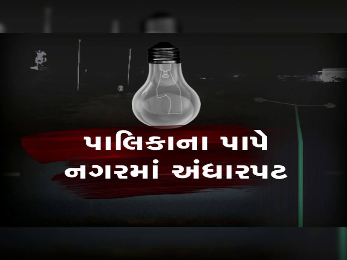 અડધા ગુજરાતમાં અંધારપટ : 5 નગરપાલિકા ફડચામાં જતા વીજ અંધારુ છવાયુ, લોકોની હાલાકી કોના વાંકે વધી?