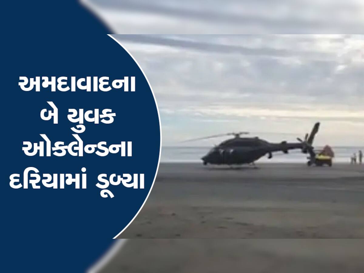 ઓકલેન્ડનો દરિયો બે ગુજરાતીના પ્રાણ ભરખી ગયો, એક પટેલ પરિવારનો તો બીજો શાહ પરિવારનો