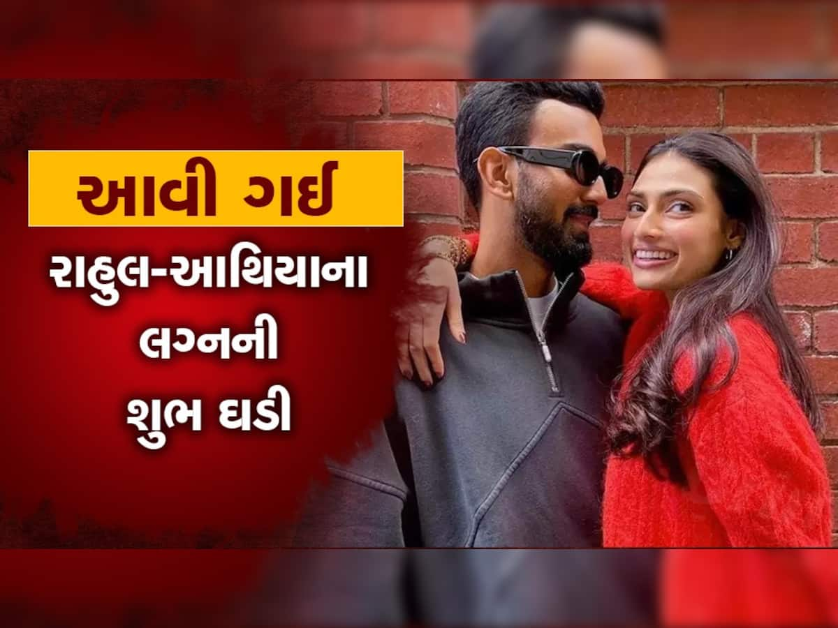 KL Rahul Wedding: કાલે સાત ફેરા લેશે કેએલ રાહુલ અને આથિયા શેટ્ટી, ફોન પર પ્રતિબંધ, જાણો લગ્ન વિશે દરેક માહિતી