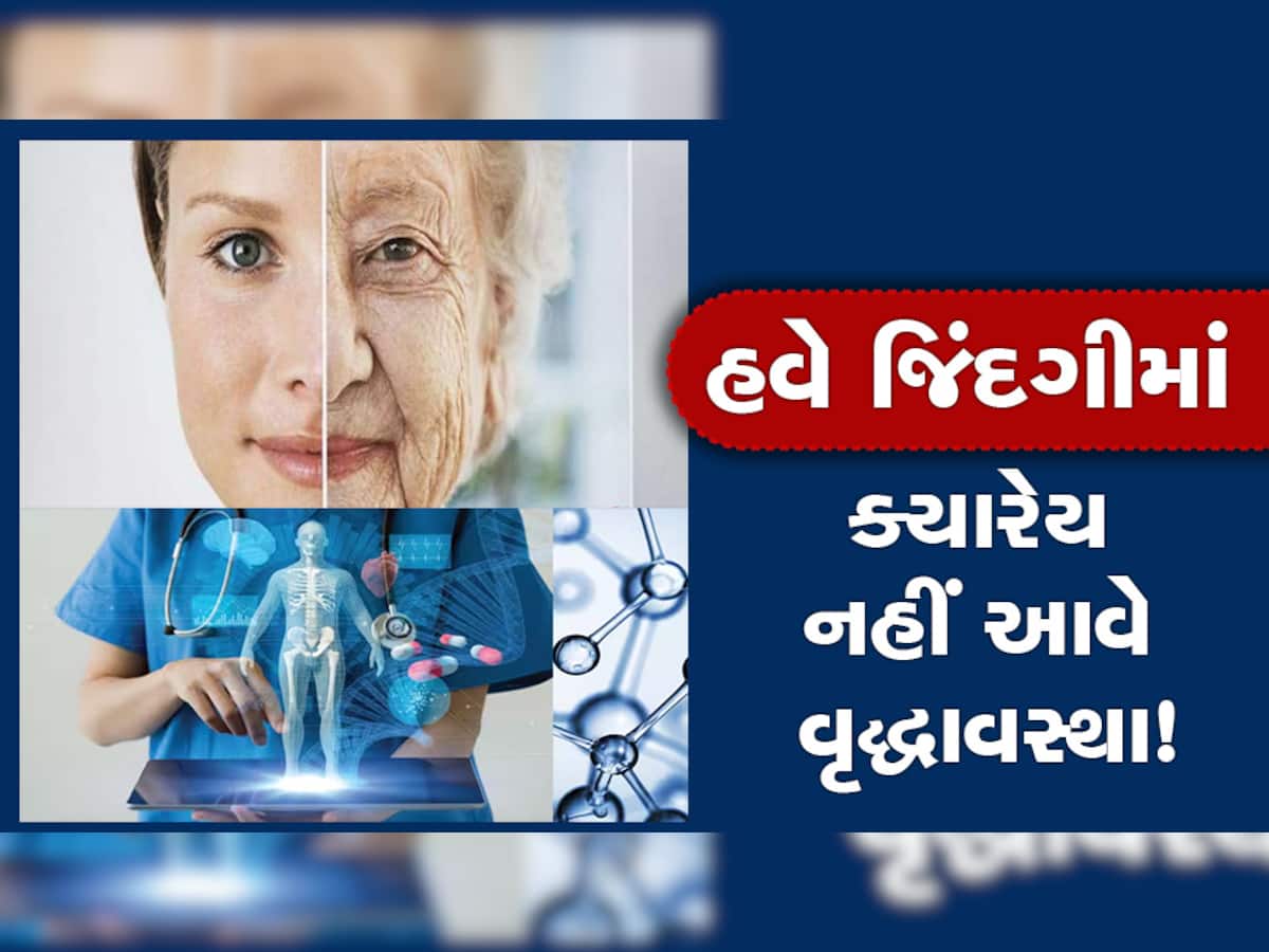 હવે ઘડપણમાંથી જવાની તરફ પાછી ફરશે દુનિયા, મળી અનોખી ફૉર્મૂલા, સંશોધકોએ કર્યો સૌથી મોટો દાવો!