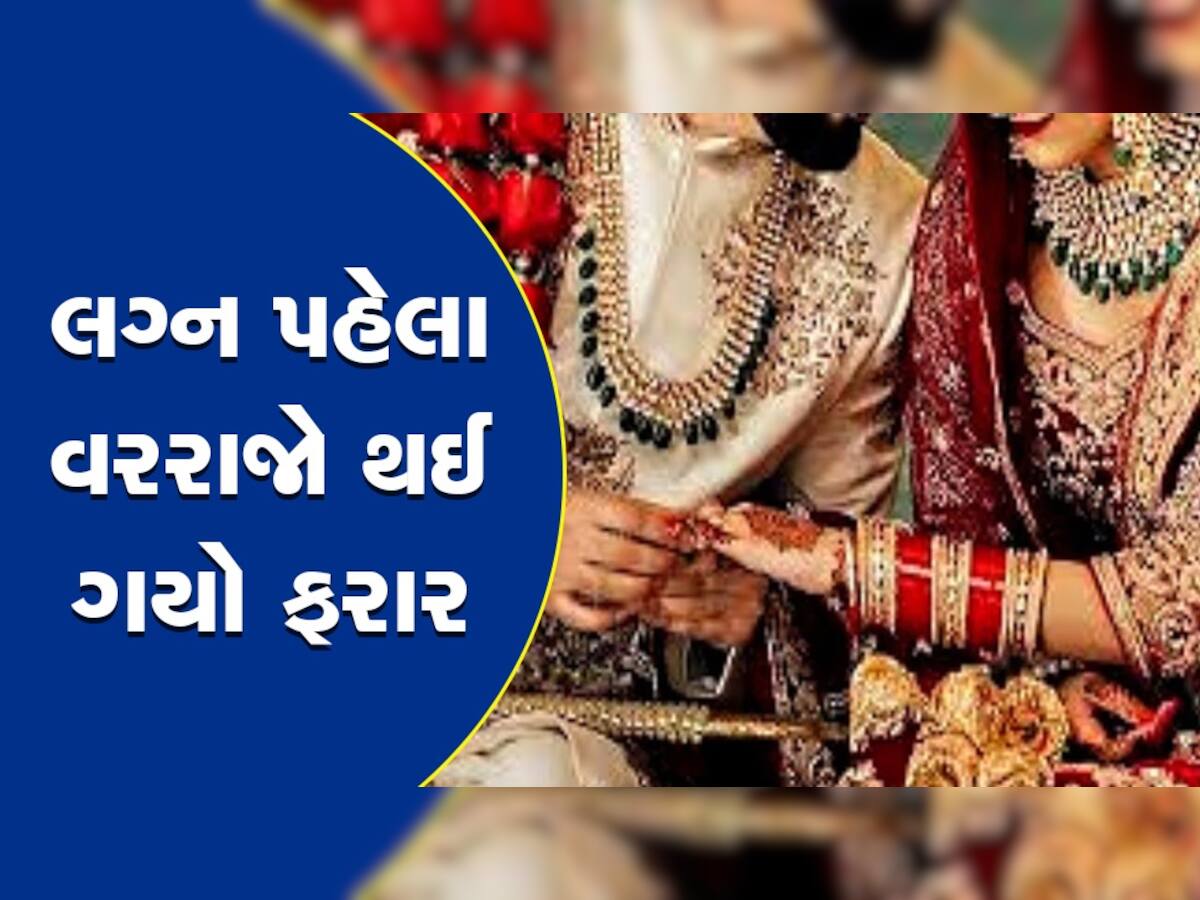 Dowry: નિકાહ પહેલા વરરાજા 25 લાખનું દહેજ લઈને ફરાર, જાન લાવવા વિનંતી કરી તો માંગી કાર