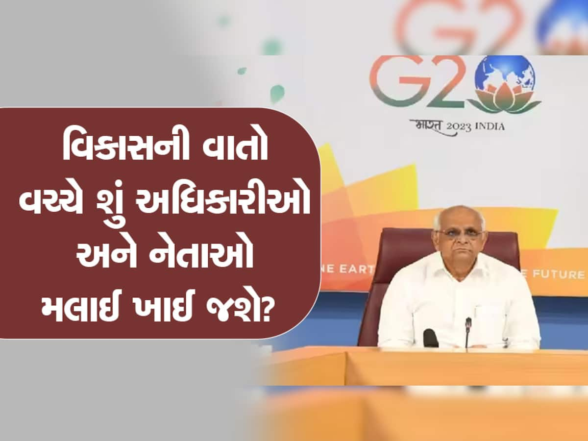 G-20 : IAS અને ભાજપના નેતાઓને બખ્ખા, ઉત્સવના બહાને કમાણી કરી લેશે