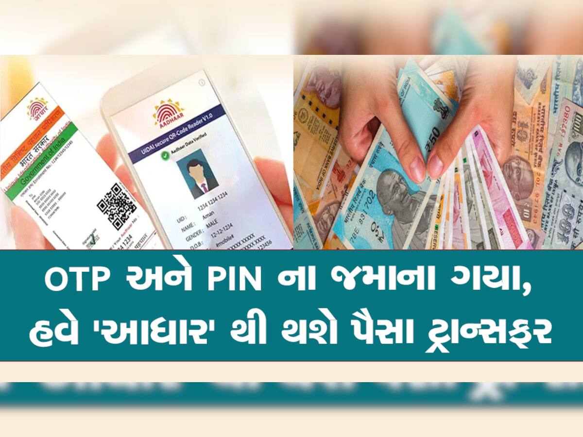 Aadhaar Card: પૈસાની લેવડદેવડ માટે OTP અને PIN ની નહીં પડે જરૂર, હવે 'આધાર' પર જ મદાર!