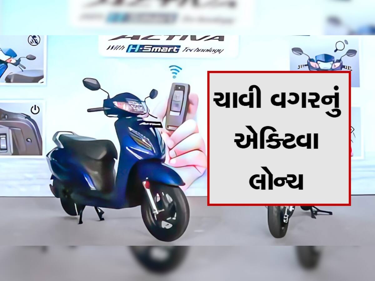 Honda Activa H-smart: કંપનીએ લોન્ચ કર્યું ચાવી વગરનું સ્કૂટર, ઓટોમેટિક થશે લોક-અનલોક, આ છે શરૂઆતી કિંમત