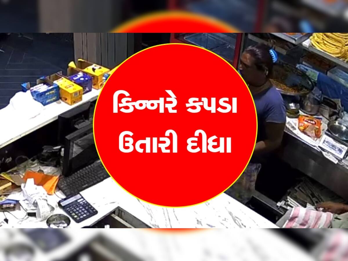 Video: વેપારીએ માત્ર 100 રૂપિયા આપતા નારાજ કિન્નરે દુકાનમાં કપડા કાઢી નાખ્યા અને પછી......