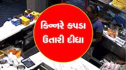 Video: વેપારીએ માત્ર 100 રૂપિયા આપતા નારાજ કિન્નરે દુકાનમાં કપડા કાઢી નાખ્યા અને....