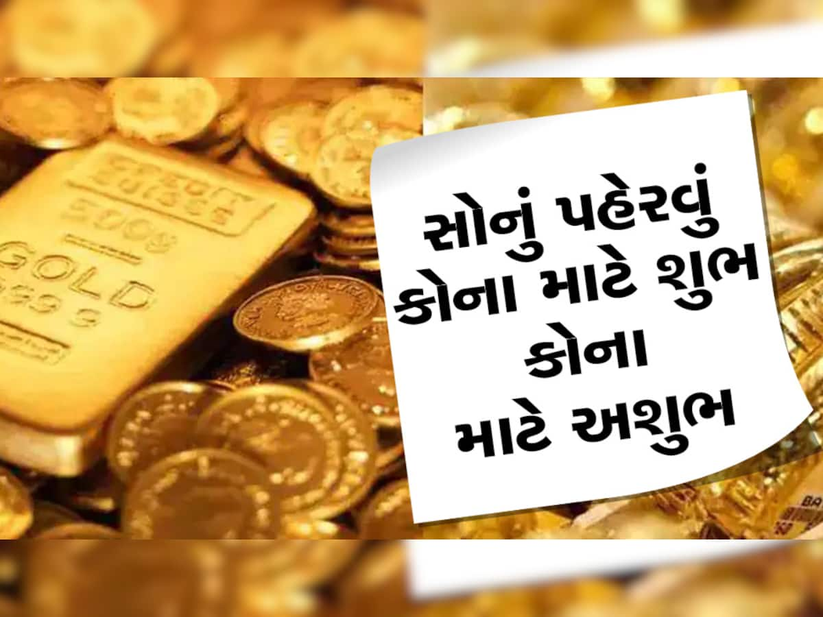 Gold: સોનું પહેરવું આ લોકો માટે નથી શુભ, જોઈ લો તમારી તો રાશિ નથી ને, શું કહે છે જ્યોતિષ શાસ્ત્ર