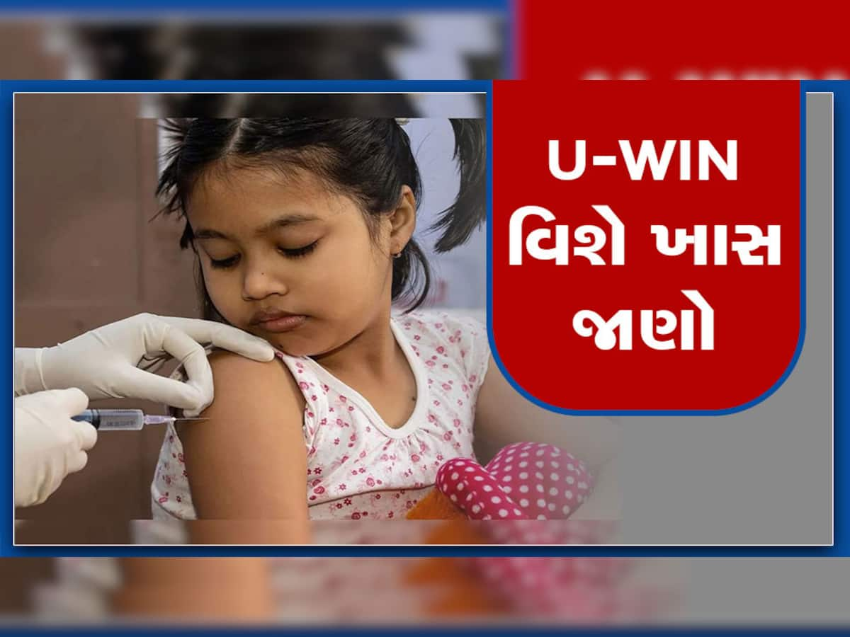 U-WIN: સરકારે લોન્ચ કર્યું યુ-વિન પ્લેટફોર્મ, ગર્ભવતી મહિલાઓ અને બાળકોનું રસીકરણ સરળ બનશે