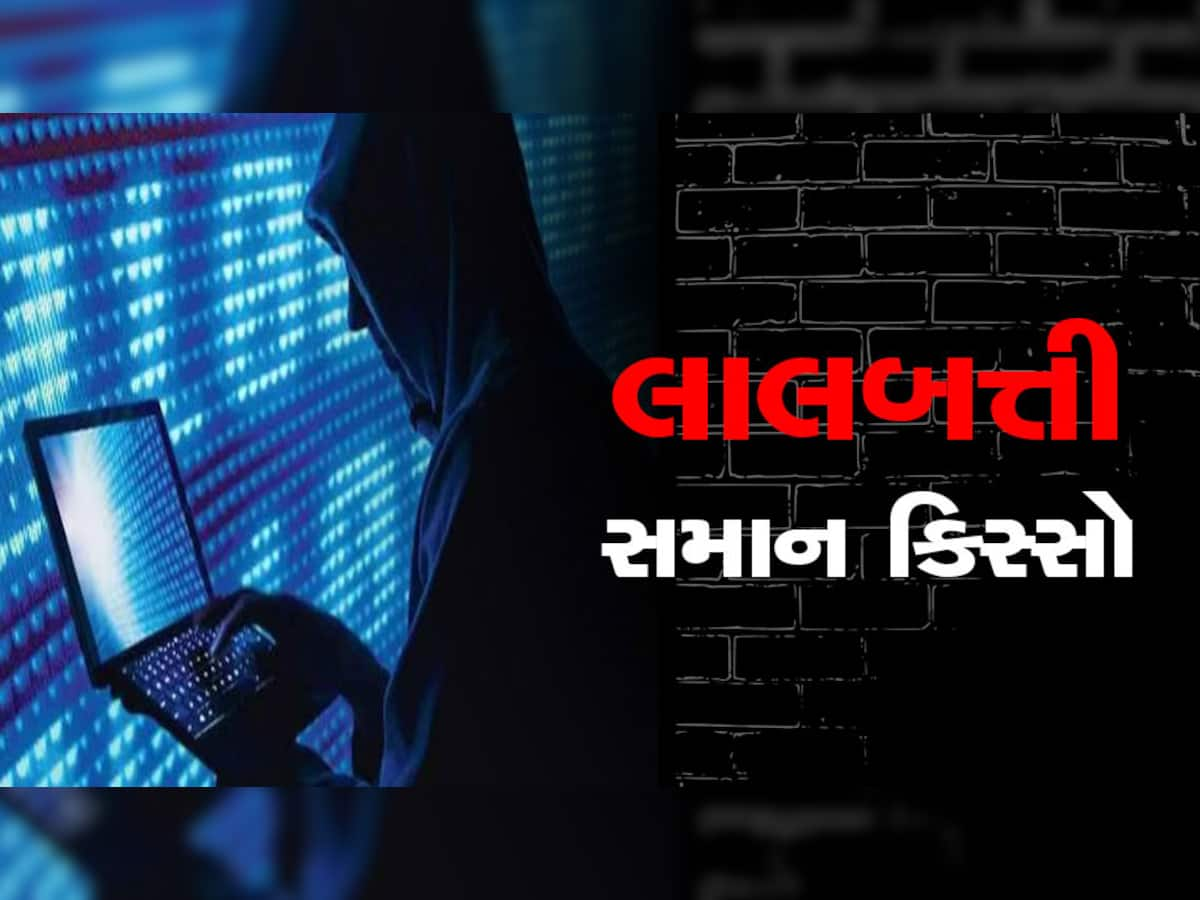 Cyber Crime: વગર SMS અને OTPથી સાયબર ધૂતારાઓએ ઉડાવ્યા લાખો રૂપિયા