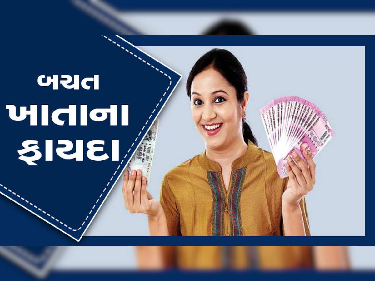 Saving Account: સેવિંગ એકાઉન્ટના જાણો ફાયદા, બેંક તરફથી કઈ કઈ સુવિધાઓ થાય છે ઉપલબ્ધ