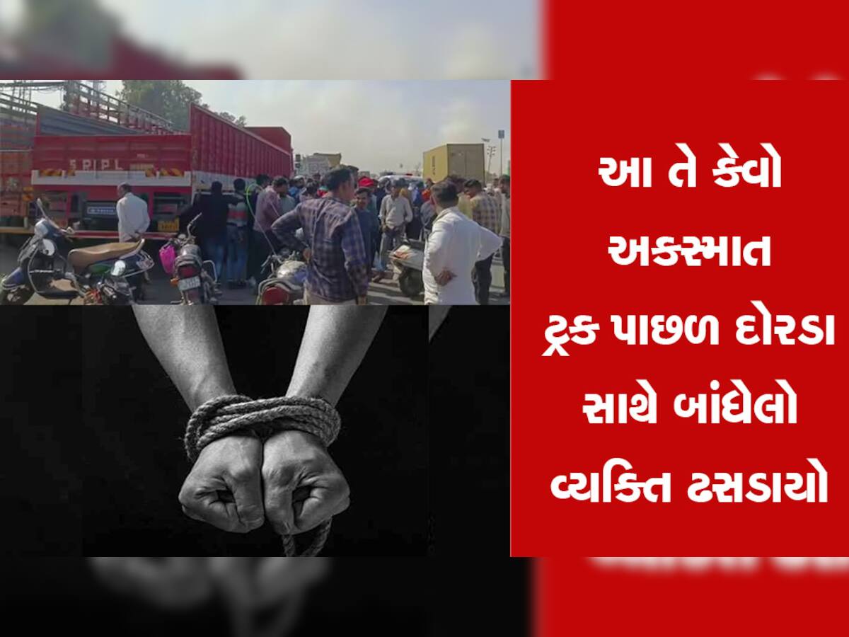 Accident : યુવકને ટ્રક પાછળ દોરડું બાંધી ખેંચ્યો, કારચાલકે આડે આવીને બચાવ્યો જીવ