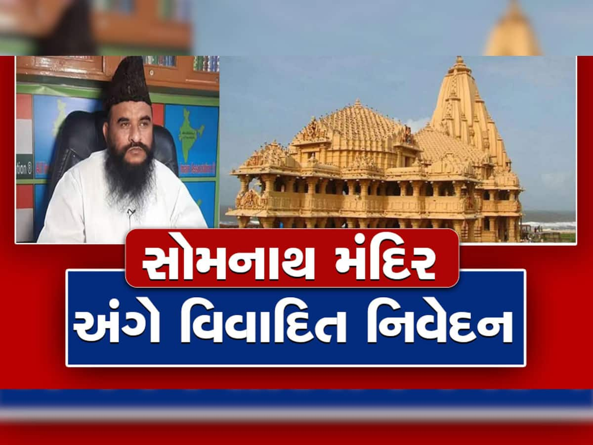 Maulana Sajid Rashidi નું વિવાદિત નિવેદન, સોમનાથ મંદિર પર થયેલા હુમલાને યોગ્ય ઠેરવ્યો