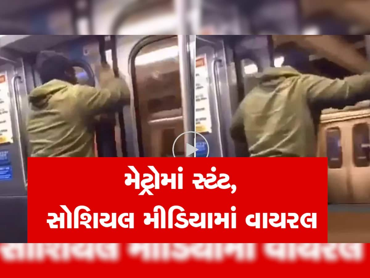 Video: ચાલતી મેટ્રોનો દરવાજો ખોલીને યુવકે લગાવી છલાંગ, વીડિયો જોઈ ડરી જશો