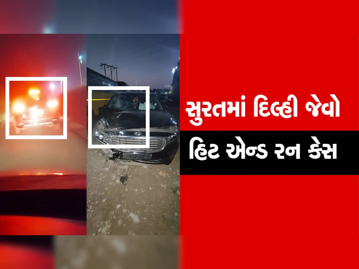 સુરતમાં દિલ્હી જેવો કાંડ : લક્ઝુરિયસ કારે યુવકને 12 કિમી ઢસડ્યો, બે દિવસ બાદ લાશ મળતા થયો ખુલાસો 