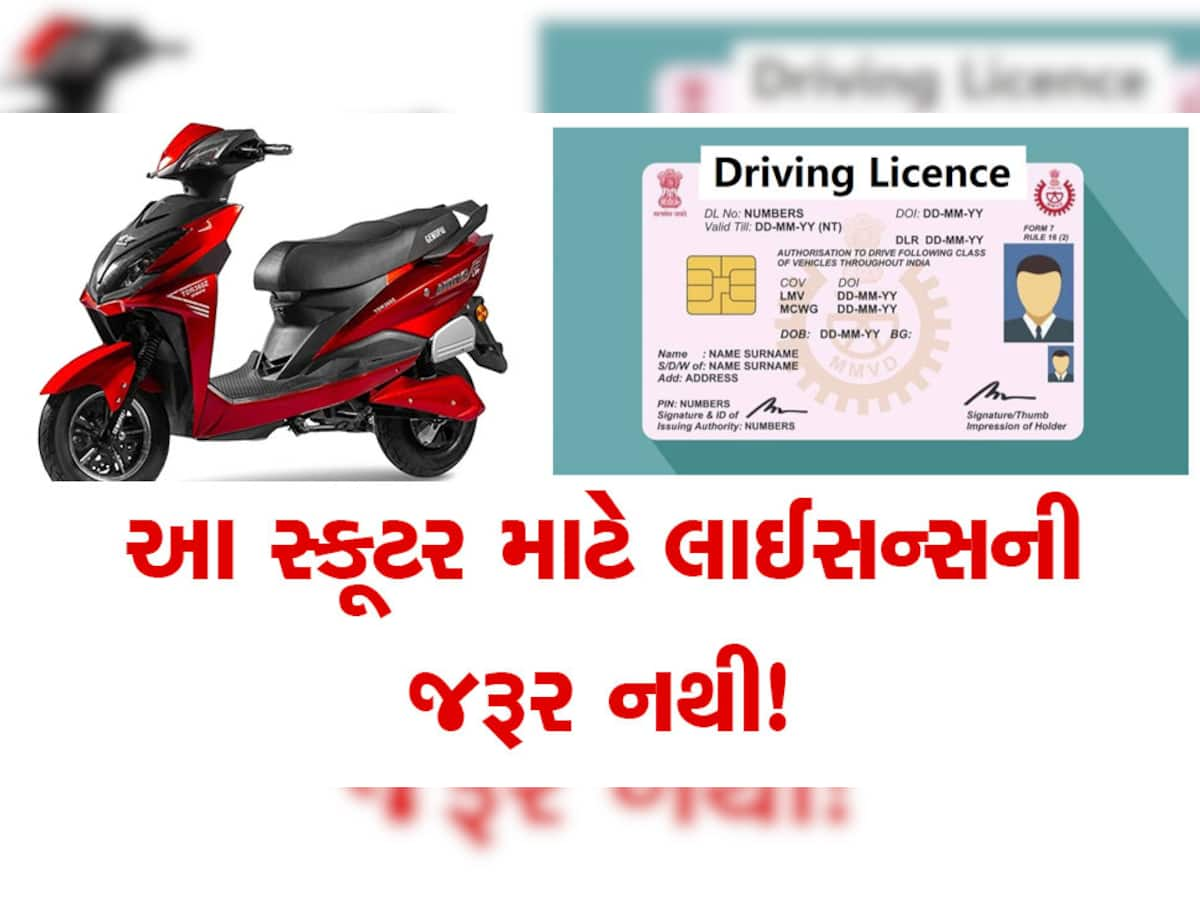 લાયસન્સ કે રજિસ્ટ્રેશનની જરૂર નહીં પડે, બિંદાસ્ત થઈને ચલાવો આ સ્કૂટર