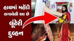 રાત રંગીન બનાવીને લૂંટેરી દુલ્હન ફરાર, ફોન પર પતિને કહ્યું-હું એક બાળકની માતા છું