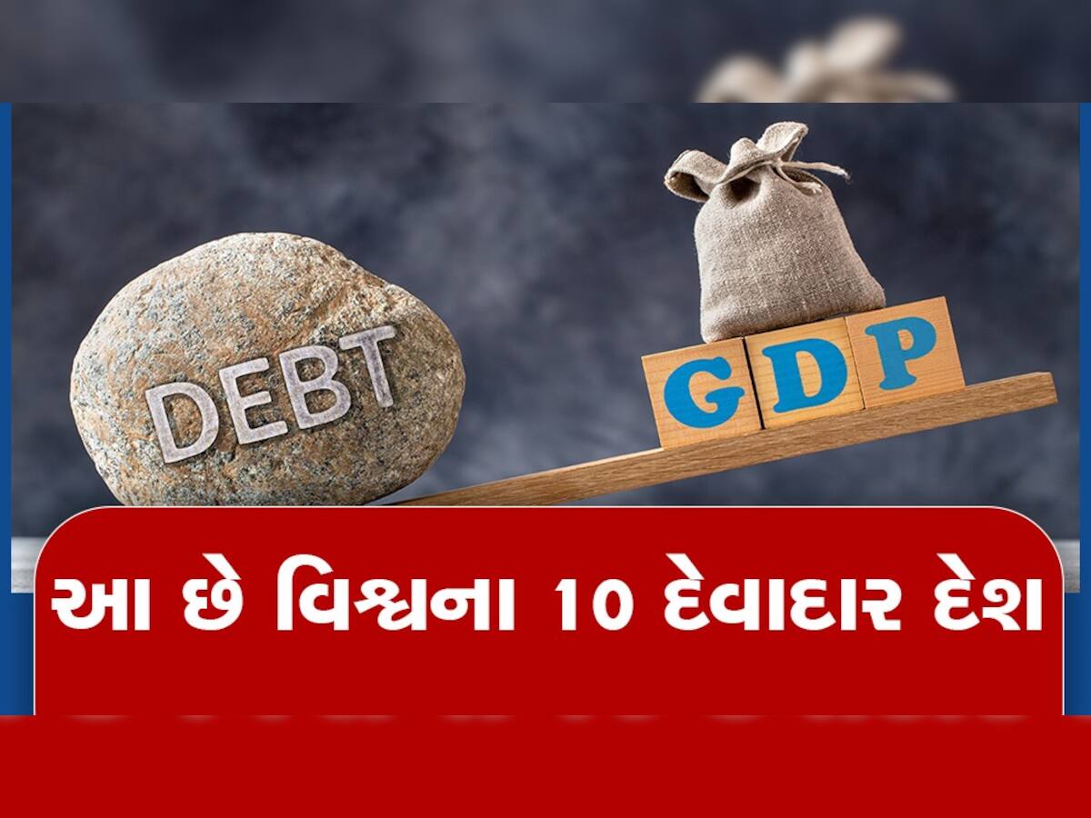 Debt country in world: પાકિસ્તાન નહીં, આ દેશ સૌથી વધુ દેવામાં ડૂબેલા છે; નામ સાંભળીને તમે ચોંકી જશો