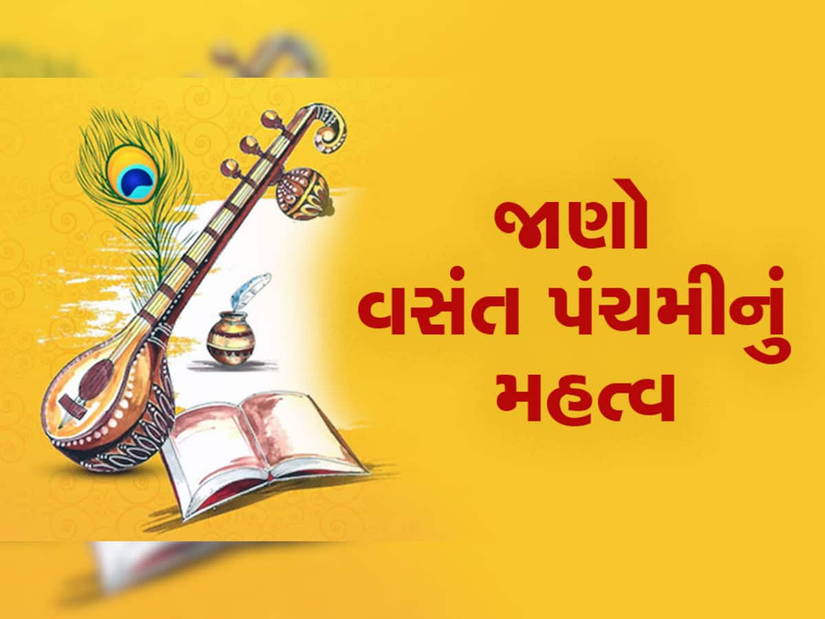 વસંત પંચમીના દિવસે છે સરસ્વતી પૂજાનું શુભ મૂહુર્ત, જાણી લો શું કરવું અને શું ના કરવું