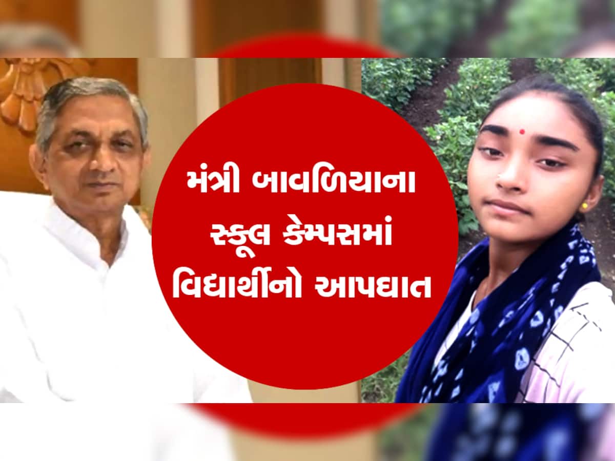 ગુજરાતના મંત્રી બાવળિયાની શાળામાં વિદ્યાર્થિનીએ ખાધો ગળેફાંસો, આપઘાત કરવાનું કારણ અકબંધ