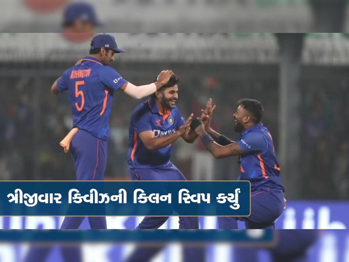 IND vs NZ: ભારતે ન્યૂઝીલેન્ડના સૂપડા સાફ કર્યા, ત્રીજી વનડે જીતીને રેન્કિંગમાં ટીમ ઈન્ડિયા નંબર-1