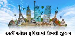 દુનિયાના 10 સૌથી સસ્તા દેશ, જ્યાં તમે ઓછા રૂપિયામાં પણ કરી શકો છો જલસા