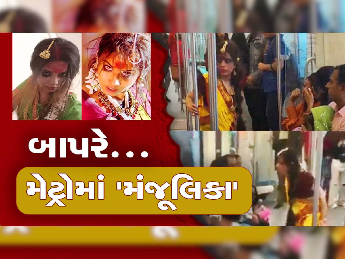 Manjulika Metro Viral Video: અચાનક મેટ્રોમાં ઘુસી મંજૂલિકા, ચહેરો જોઈને ઉભી પૂંછડીએ ભાગ્યા લોકો