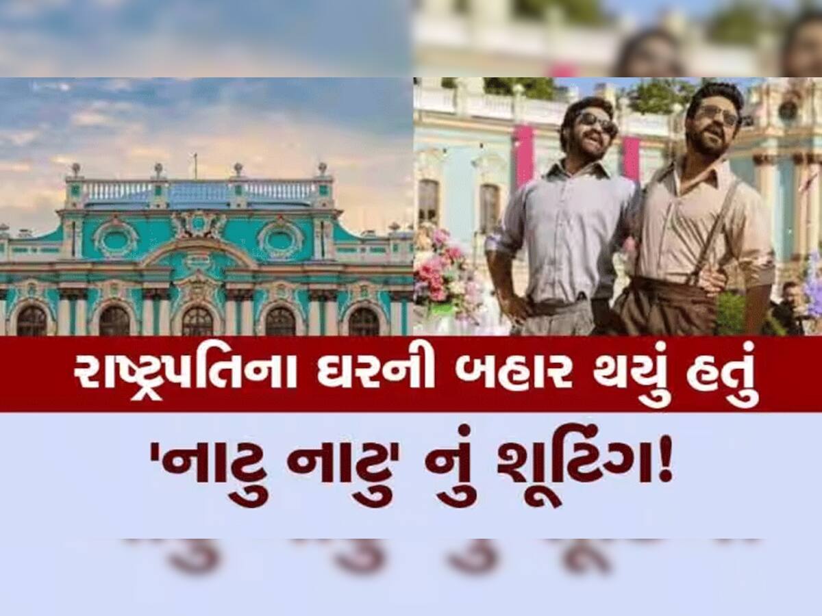 OSCARS Nomination 2023: રાષ્ટ્રપતિના ઘરની બહાર કુદકા માર્યા તો...ઓસ્કાર માટે નોમિનેટ થયું 'નાટુ નાટુ' 