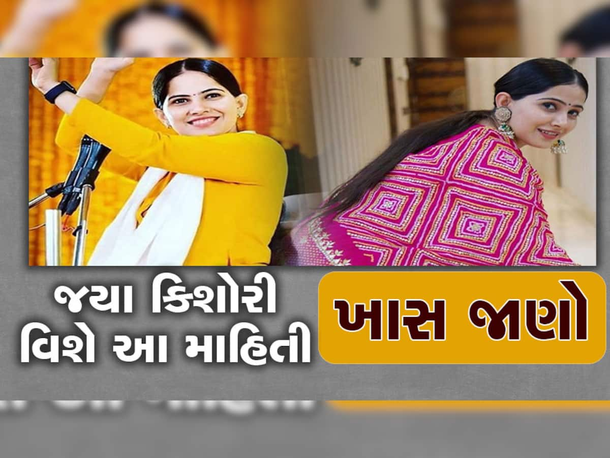 Jaya Kishori: જયા કિશોરીનું સાચું નામ તમે જાણો છો? લગ્ન માટે તેમણે મૂકી છે આ ખાસ શરત