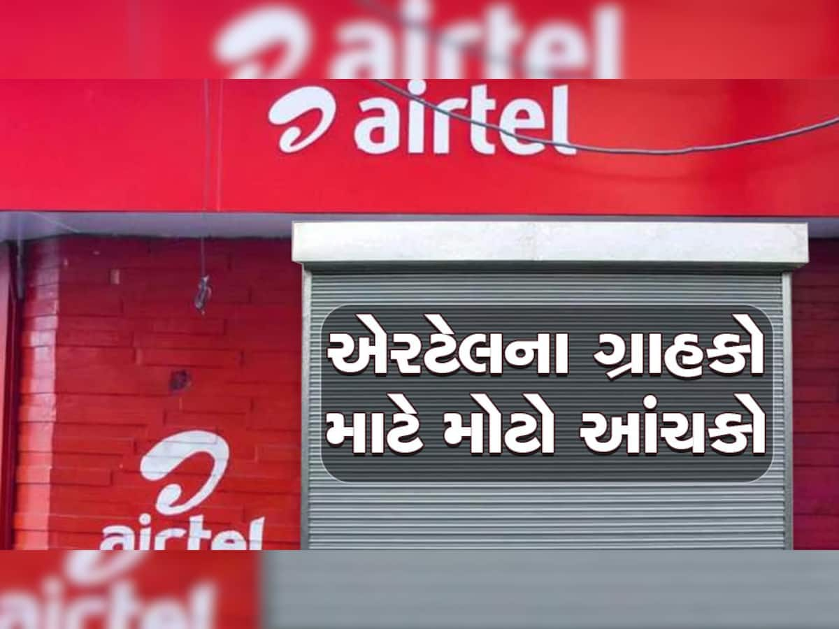 Airtel એ તેના ગ્રાહકોને આપ્યો મોટો ઝટકો, હટાવ્યો આ સૌથી સસ્તો પ્લાન