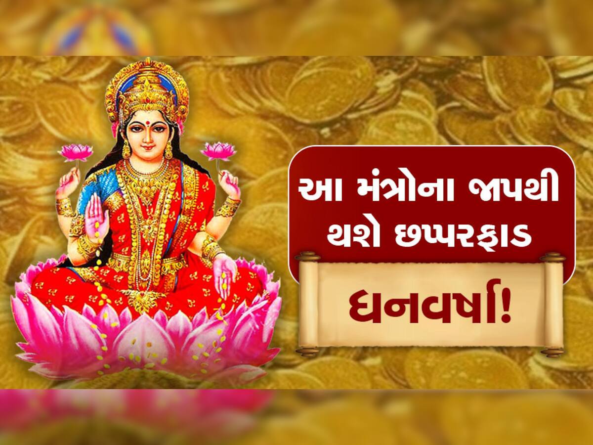 Goddess Lakshmi: લક્ષ્મીજીના એવા 8 પ્રભાવશાળી મંત્ર, દરરોજ જાપ કરવાથી થશે ધનવર્ષા