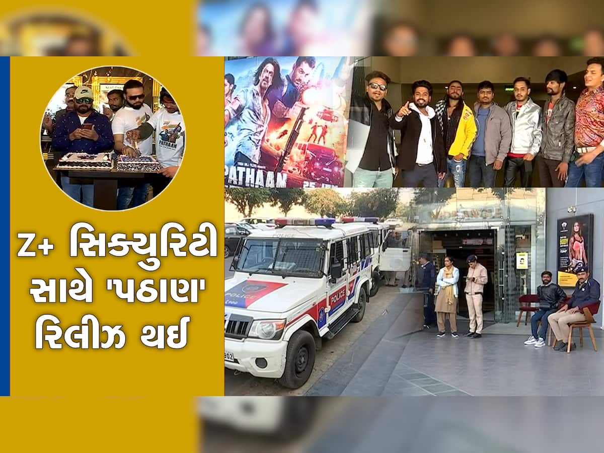 Pathan Movie:  Z+ સિક્યુરિટી સાથે આજે ગુજરાતમાં પઠાણ રિલીઝ થઈ, પહેલો શો હાઉસફુલ 