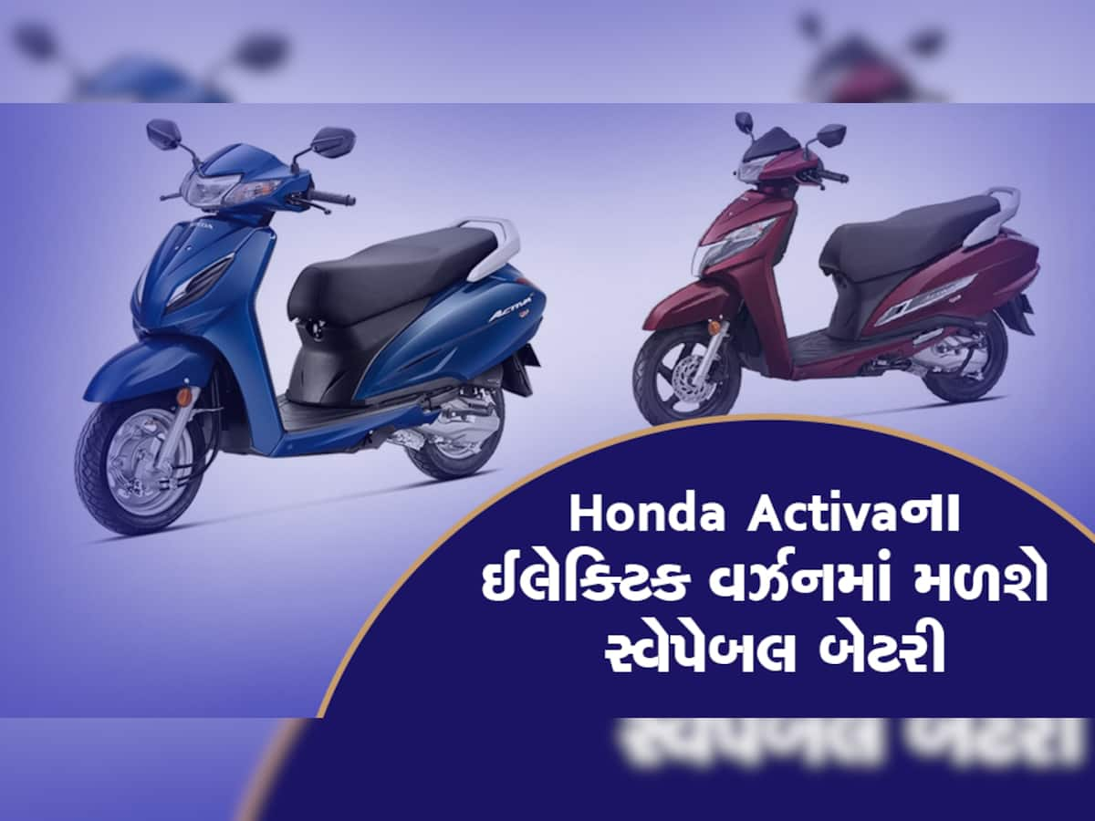 Honda Activa નું ઈલેક્ટ્રિક વર્ઝન આ દિવસે થશે લૉન્ચ, જાણો તેની કિંમત અને ફીચર્સ