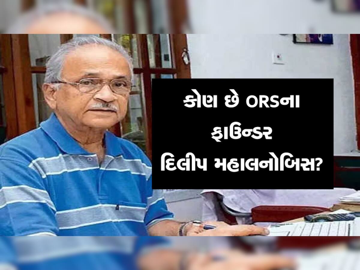 ORSના જનક દિલીપ મહાલનાબીસને પદ્મ વિભૂષણ, જાણો કેવી રીતે બચાવી લાખો જિંદગીઓ....