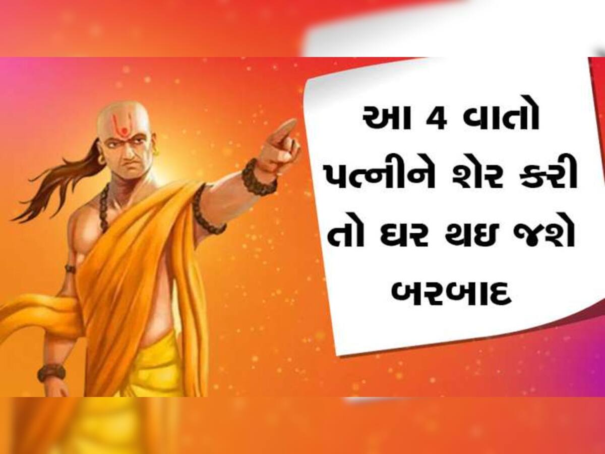 Chanakya Niti: આ 4 વાત ભૂલથી પણ પત્નીને ના કહેતા, નહિ તો આજીવન ભોગવવું પડશે