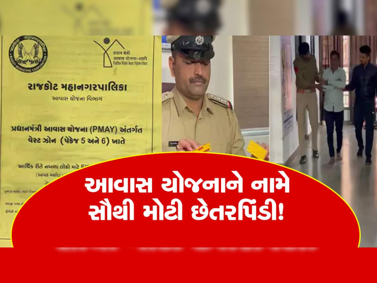 સાવ સસ્તામાં સપનાનો મહેલ ખરીદવામાં ભૂલ ના કરતા! લાલચમાં 4 લાભાર્થીઓ સાથે થયો એવો કાંડ કે....