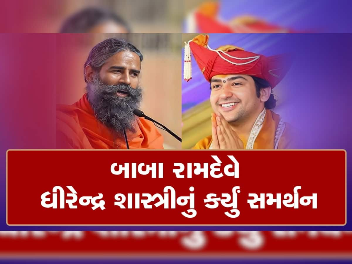 ચમત્કાર કે અંધવિશ્વાસ? બાગેશ્વર ધામના ધીરેન્દ્ર શાસ્ત્રી પર શું બોલ્યા બાબા રામદેવ