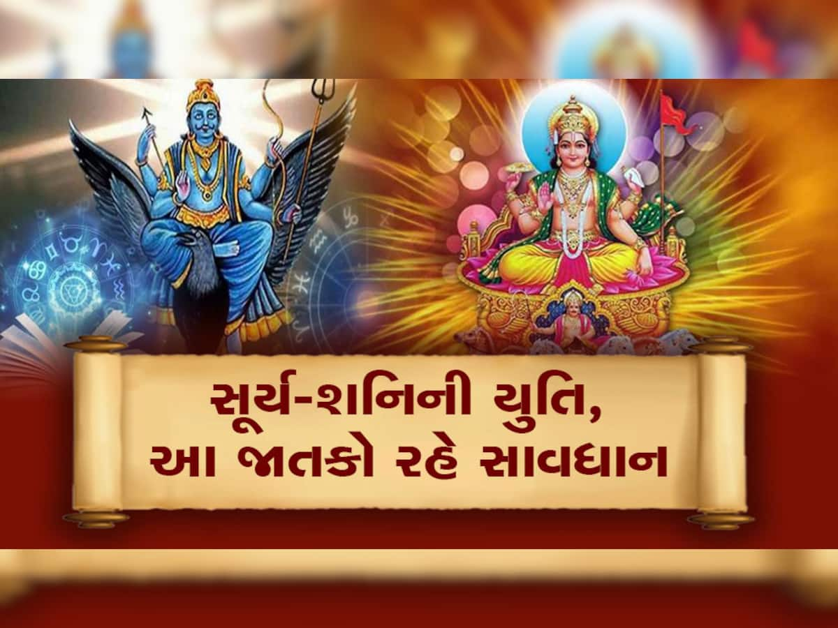 Surya-Shani Yuti 2023: દુશ્મન ગ્રહો સૂર્ય-શનિની યુતિથી આ 4 રાશિવાળાના જીવનમાં ઉથલપાથલ સર્જાશે, 30 દિવસ સંભાળજો