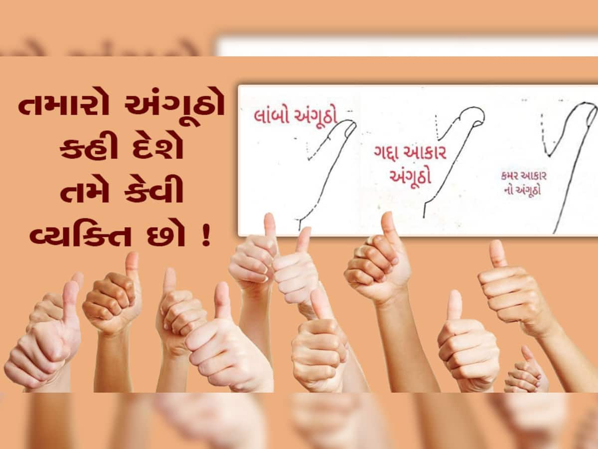 તમારો અંગૂઠો કહી દેશે કે તમે બુદ્ધિશાળી છો કે મંદબુદ્ધિ, શક્તિશાળી છો કે નિર્બળ, ધનવાન રહેશો કે ગરીબ...