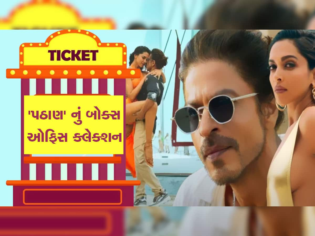 Pathaan Box Office Collection: શાહરૂખ ખાનની 'પઠાણ' ફિલ્મે બીજા દિવસે કરી તાબડતોડ કમાણી, બોક્સ ઓફિસનો આંકડો જોઈ દંગ રહી જશો