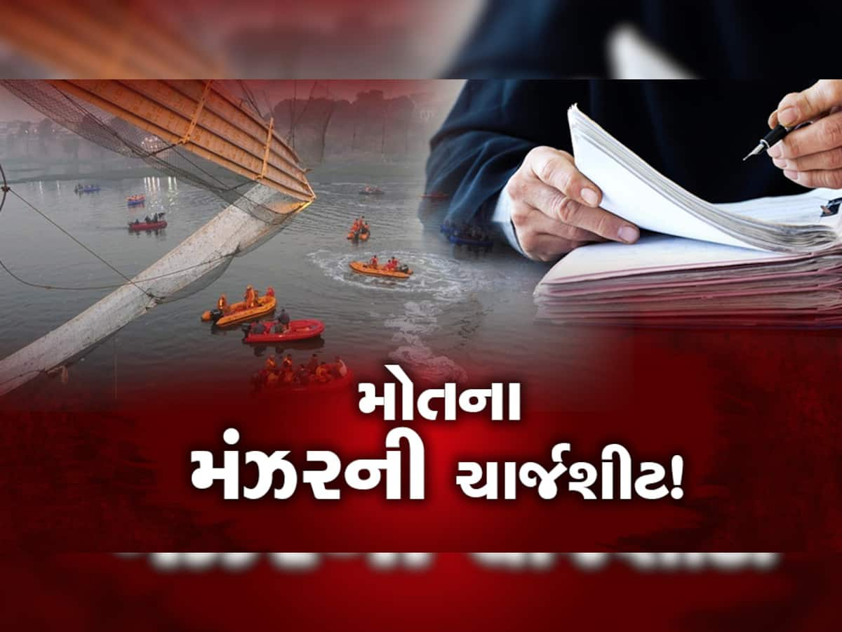 Morbi Bridge Collapse Case: મોરબી ઝૂલતો પુલ દુર્ઘટના કેસમાં ચાર્જશીટ, શું જયસુખ પટેલનું નામ ઉમેરાશે?