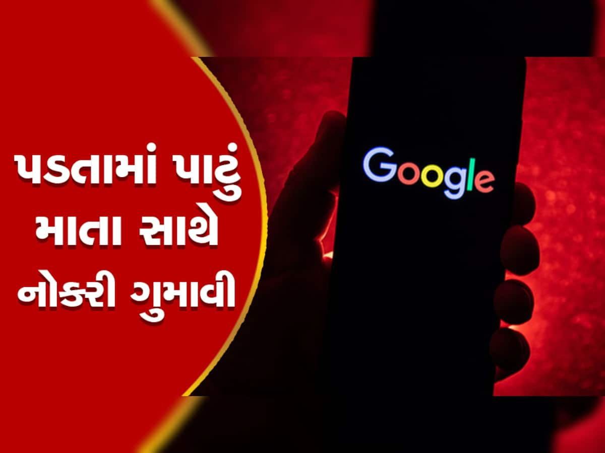 માતાના મોત બાદ રજામાંથી પાછો આવ્યો, Google આપ્યો એવો ઝટકો કે...