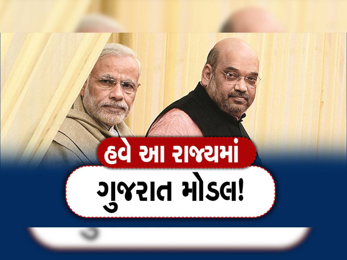 Gujarat Model: મોદી અને શાહના ગુજરાત મોડેલનો પ્રયોગ આ રાજયમાં થશે, 30 ટકા ધારાસભ્યો કપાશે અને CM નહીં થાય રિપિટ